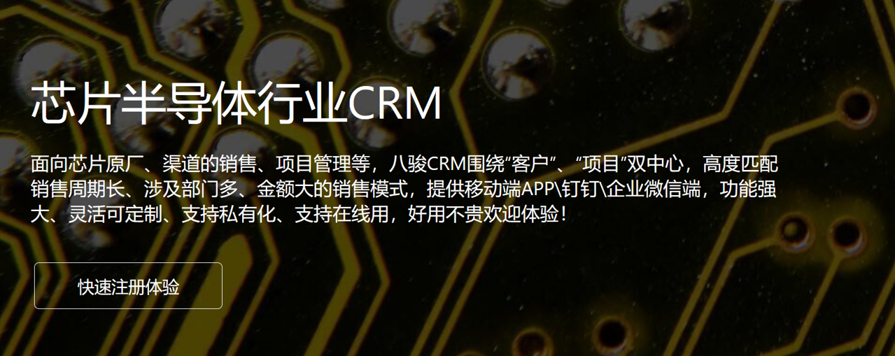 芯片半導體行業CRM 芯片半導體行業CRM