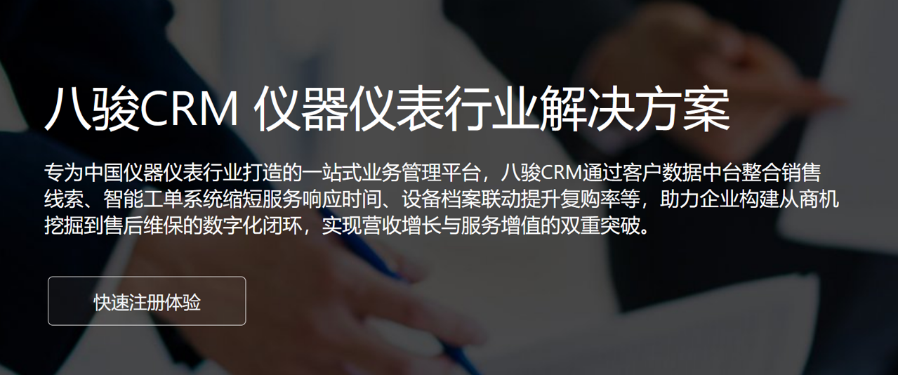 八駿CRM 儀器儀表行業解決方案