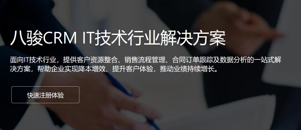 八駿CRM IT技術行業解決方案