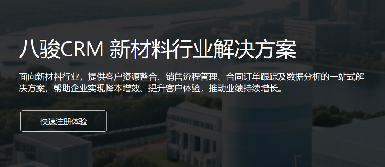 八駿CRM 新材料行業解決方案