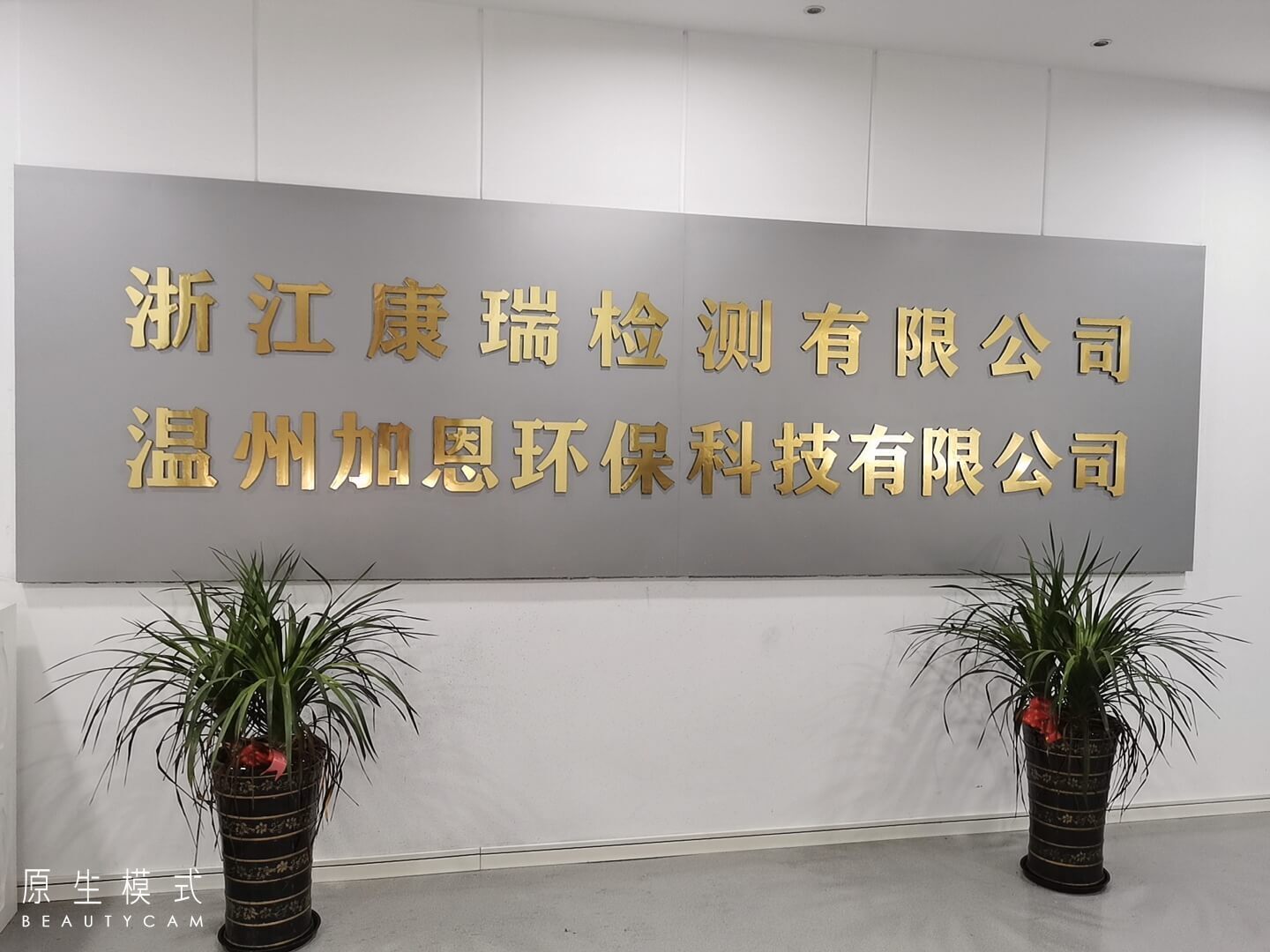 浙江康瑞檢測有限公司 浙江康瑞檢測有限公司