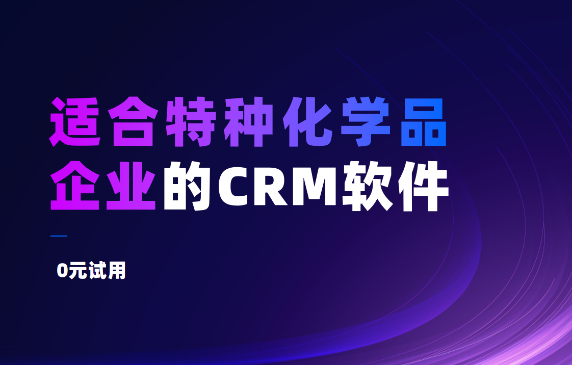 2025年,盤點幾款適合特種化學品企業的CRM軟件