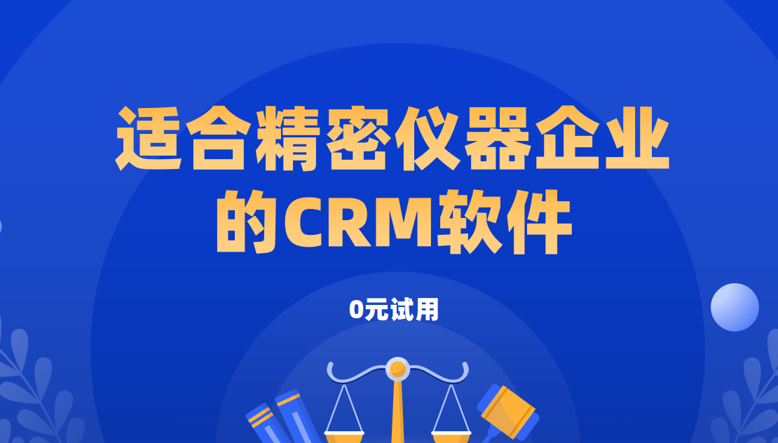 2025年,盤點幾款適合精密儀器企業的CRM軟件