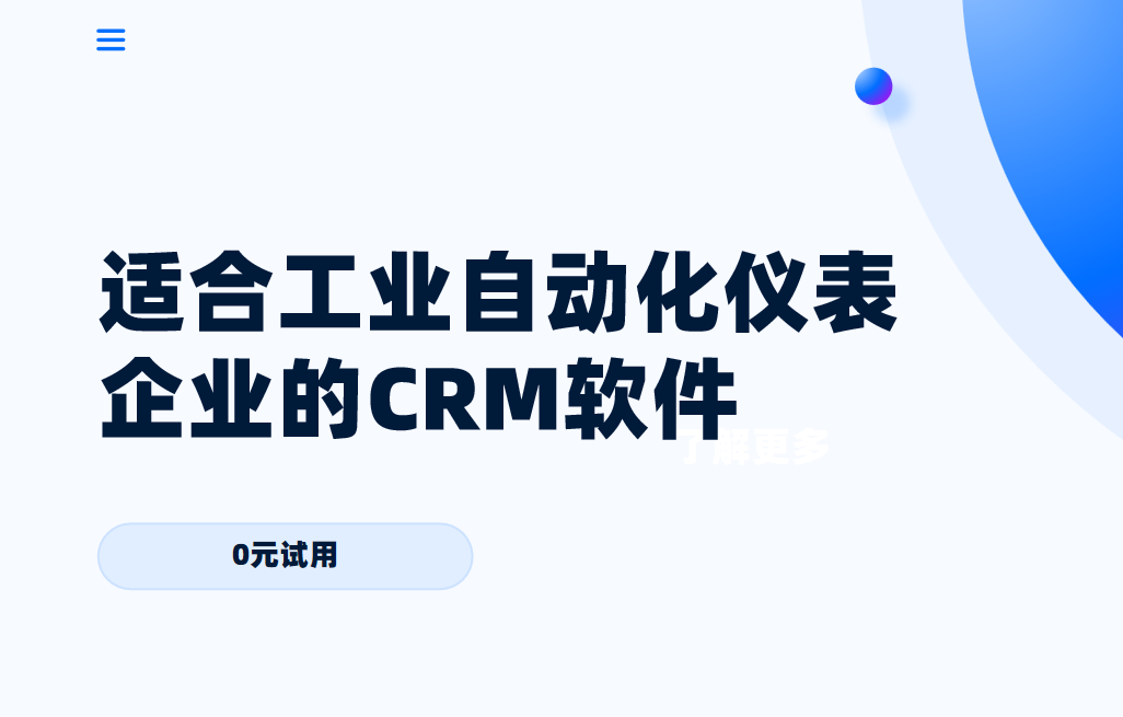 2025年,盤點幾款適合工業自動化儀表企業的CRM軟件