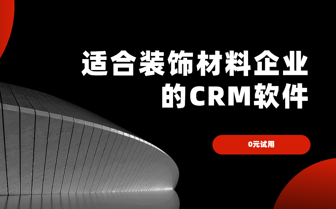 適合裝飾材料企業的CRM軟件 適合裝飾材料企業的CRM軟件