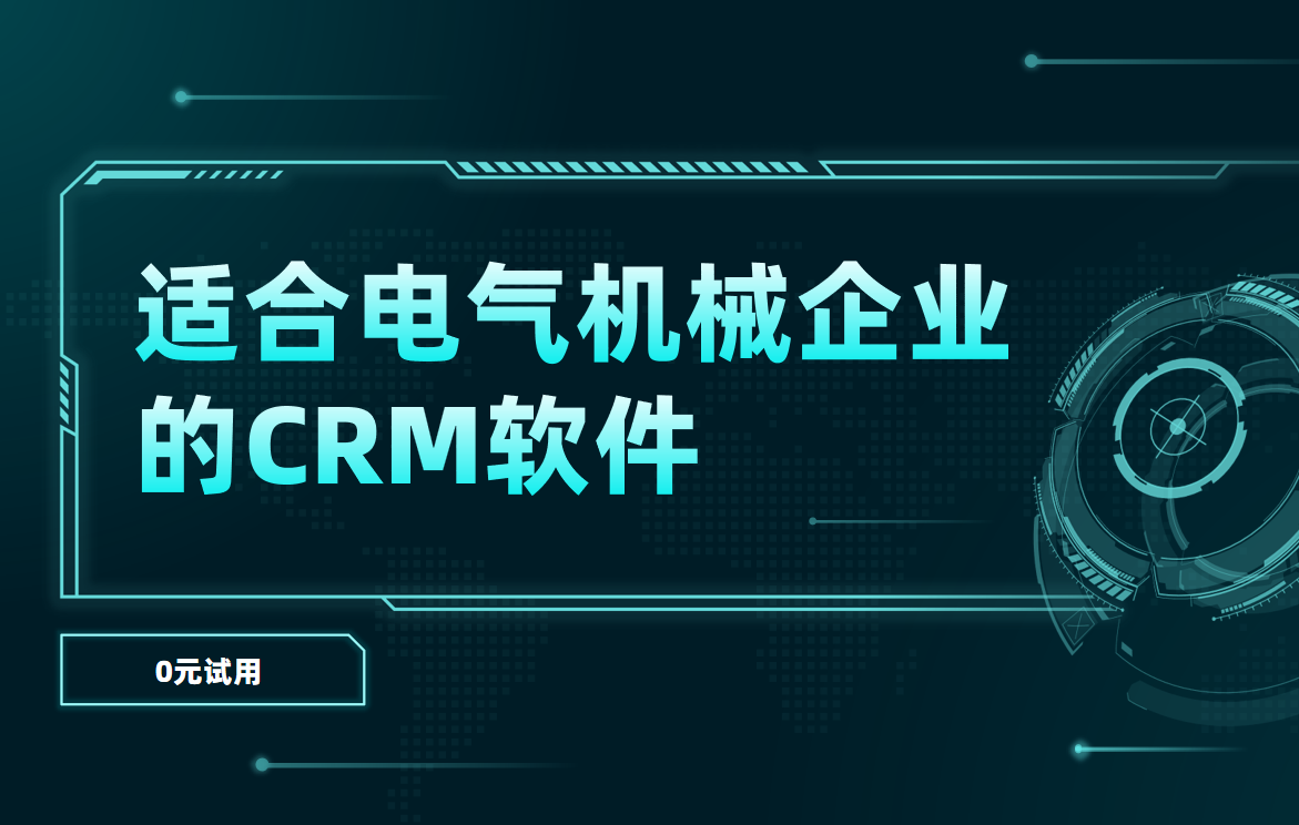 適合電氣機械企業的CRM軟件 適合電氣機械企業的CRM軟件
