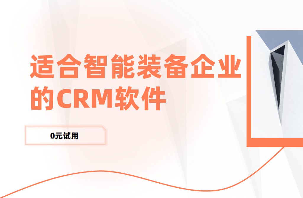 適合智能裝備企業的CRM軟件 適合智能裝備企業的CRM軟件