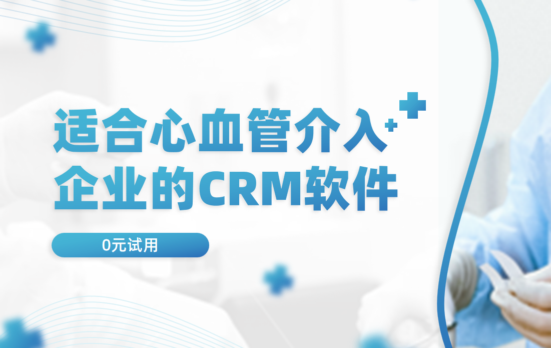 適合心血管介入企業的CRM軟件