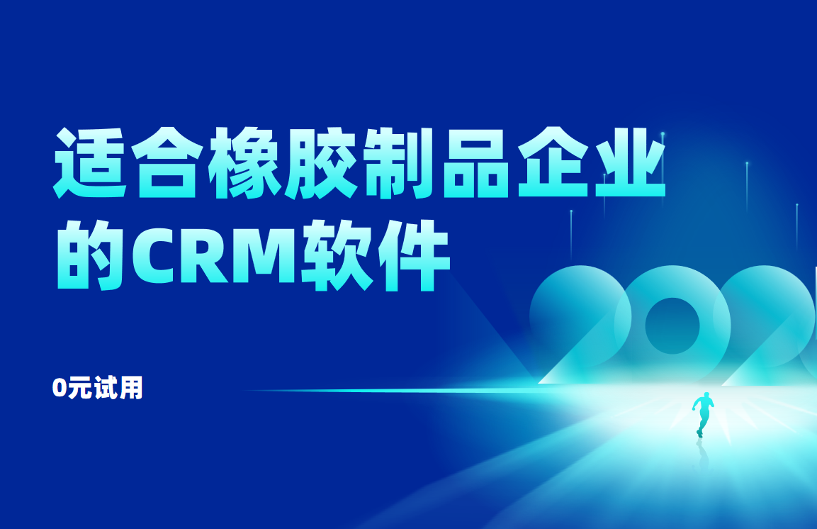 適合橡膠制品企業(yè)的CRM軟件