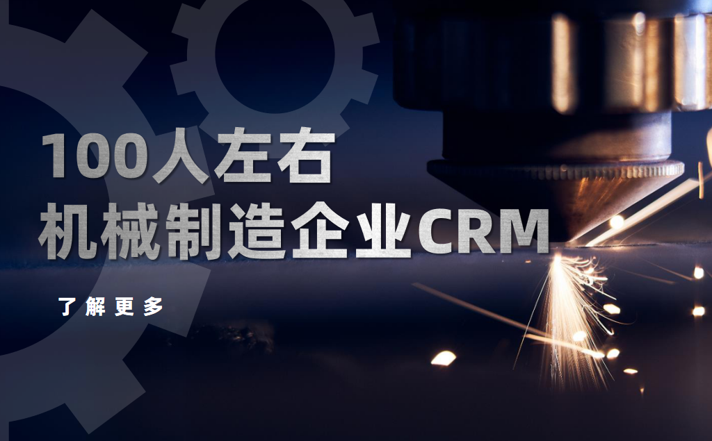 機械制造CRM