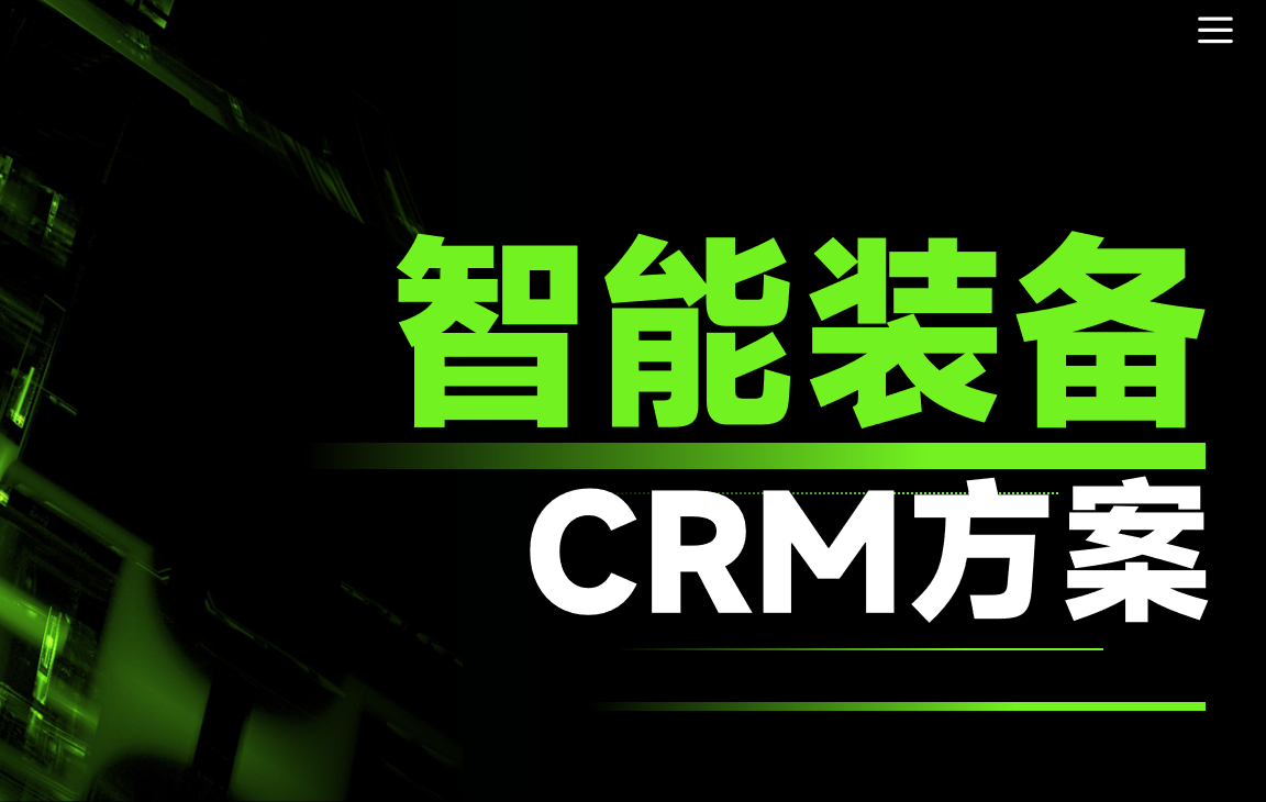 八駿CRM：智能裝備行業(yè)解決方案