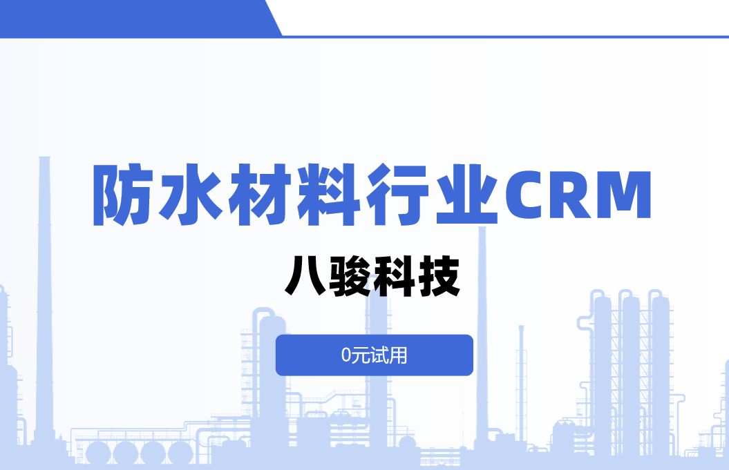 八駿CRM：防水材料行業(yè)解決方案