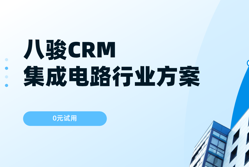 八駿CRM：集成電路行業(yè)解決方案