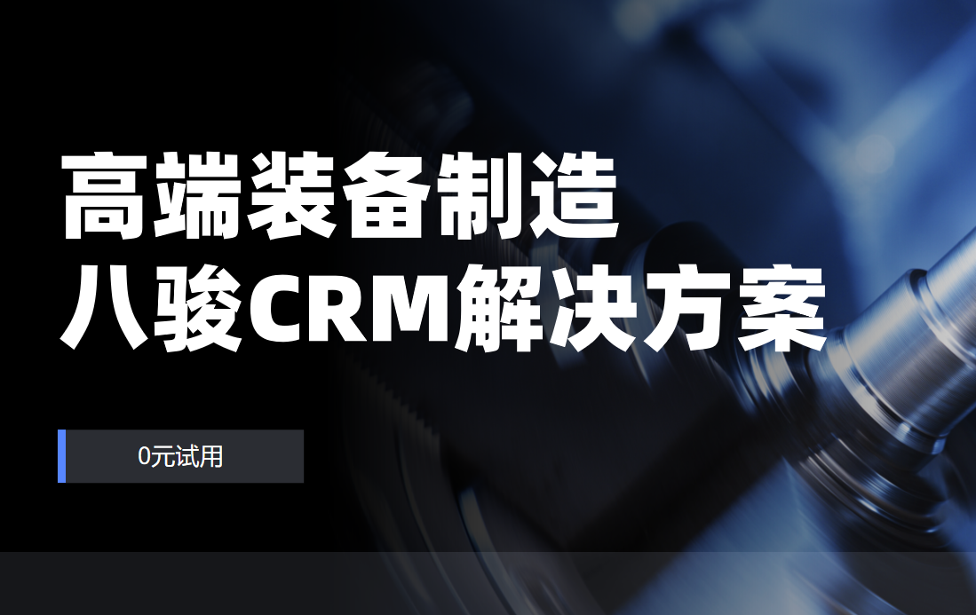 高端裝備制造?行業(yè)解決方案