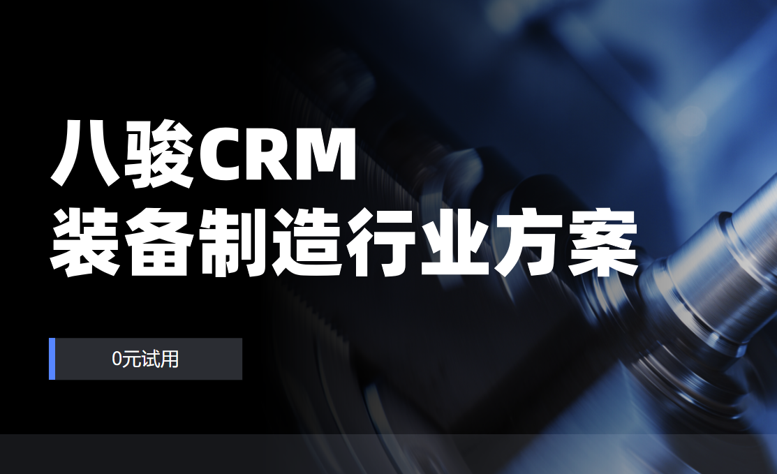 八駿CRM裝備制造行業解決方案