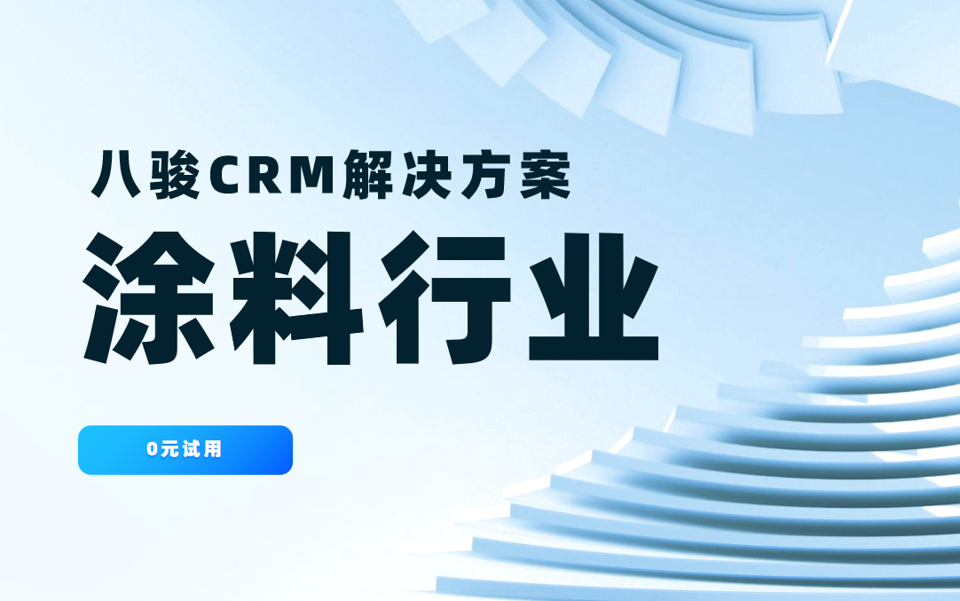 八駿CRM涂料行業解決方案