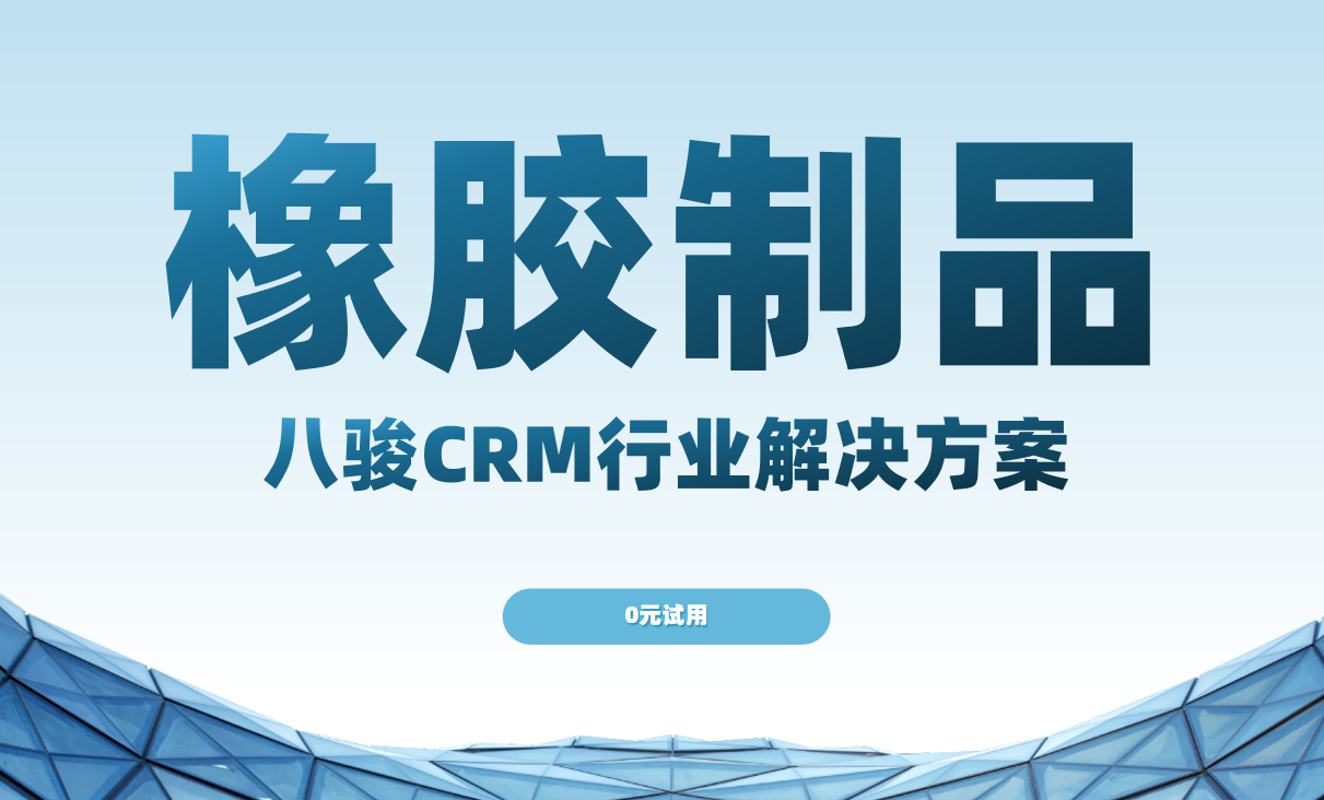 2025橡膠業突圍戰，八駿CRM引領智能管理與利潤增長