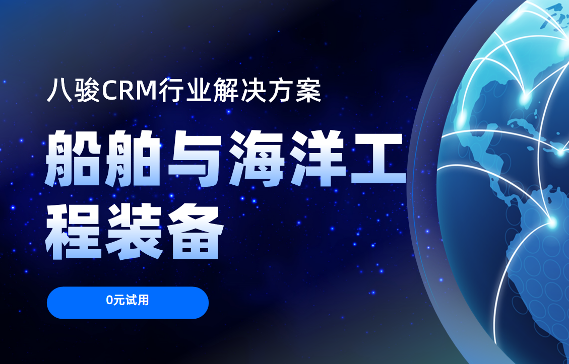 2025，八駿CRM，船舶與海洋工程裝備行業的“智慧之錨”