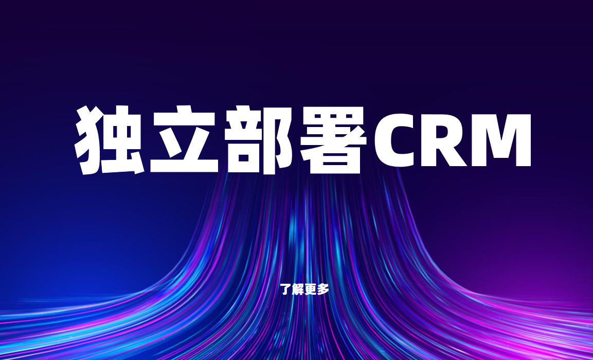 獨立部署CRM