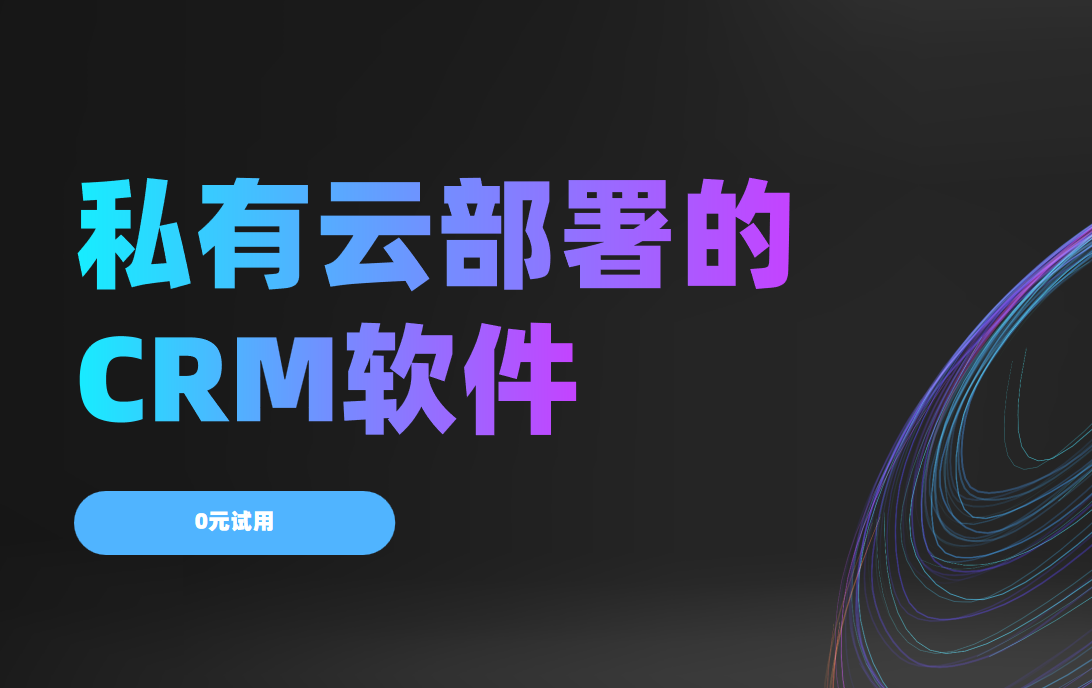私有云部署的CRM軟件