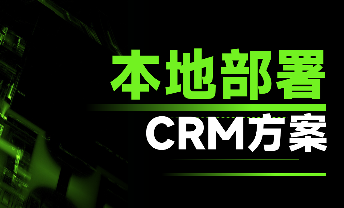 本地部署的CRM軟件