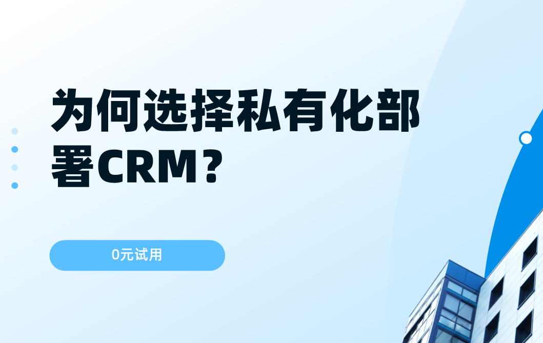 ?為何選擇私有化部署CRM？核心價值何在？