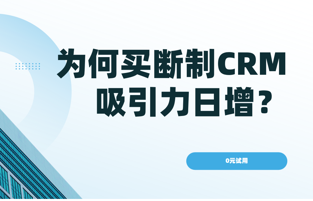 為何買斷制CRM吸引力日增？核心優勢解析