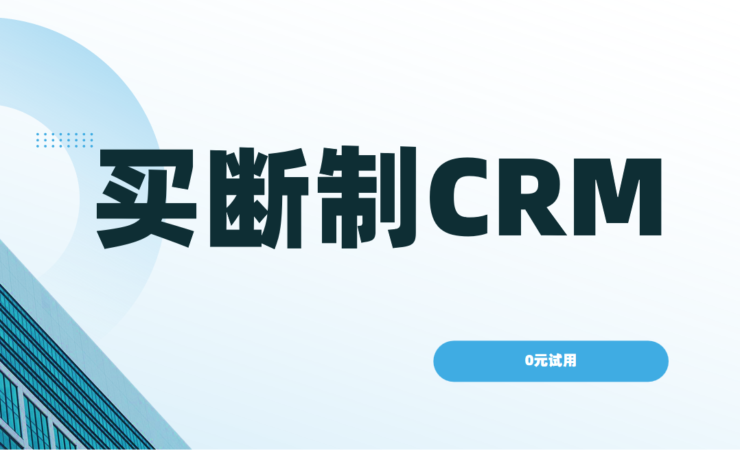 一次付費，終身受益，買斷制CRM如何成為企業明智之選？