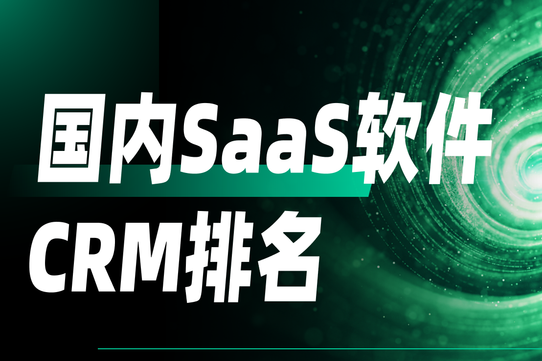 2025年國內SaaS CRM軟件排名深度解析，鎖定行業前5強
