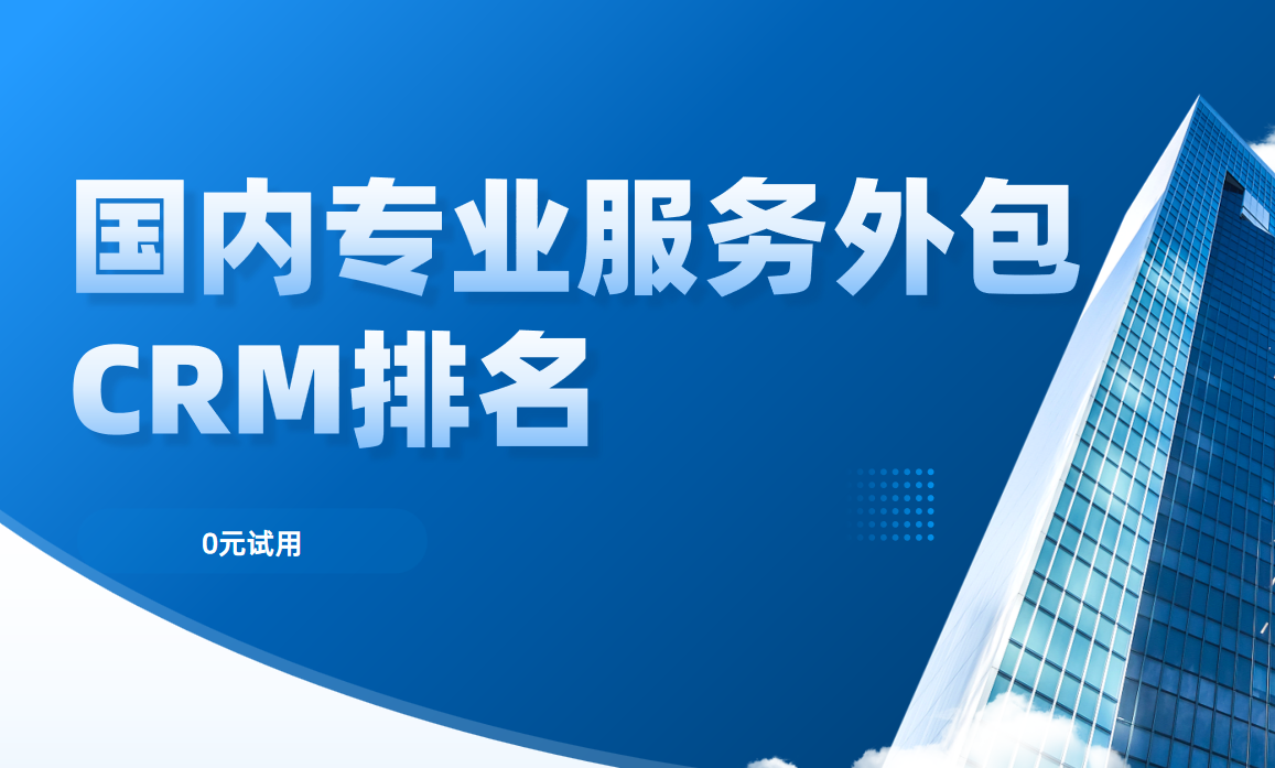 2025年國內專業服務外包CRM排名深度剖析，聚焦行業前五強