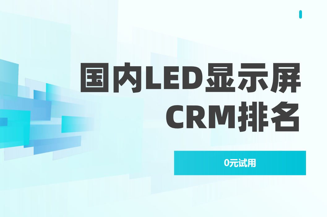 2025中國LED顯示屏CRM誰主沉浮？深度鎖定行業前5強