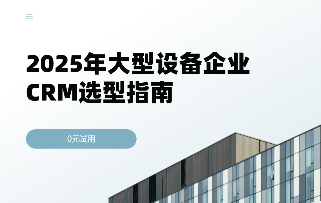 2025年大型設備企業CRM選型指南