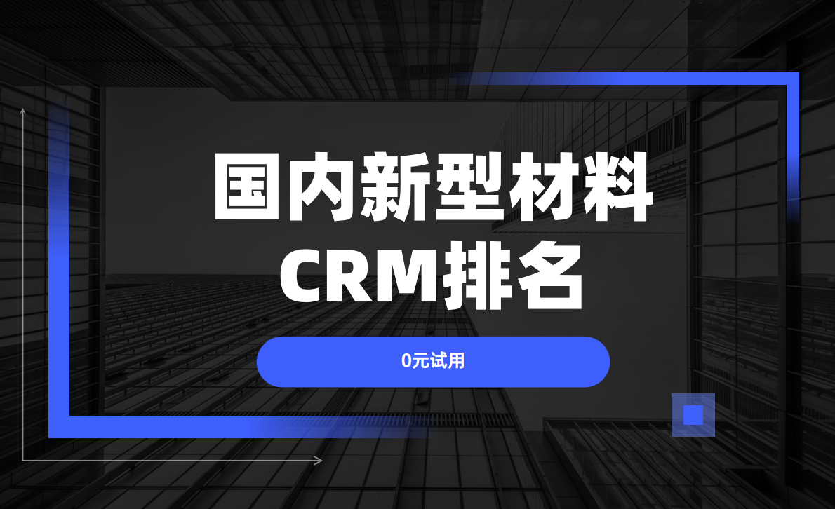 新材料CRM