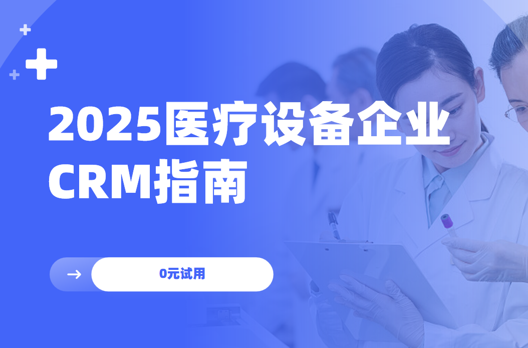 國內醫療器械企業都用什么CRM軟件？