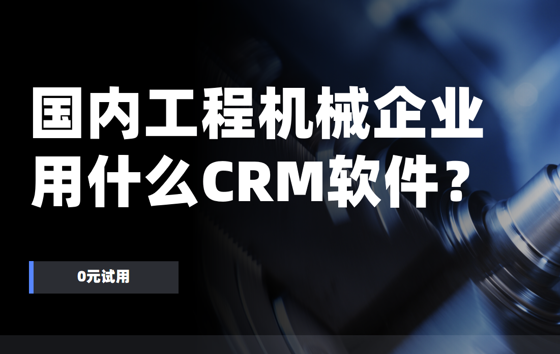 國內工程機械企業都用什么CRM軟件？