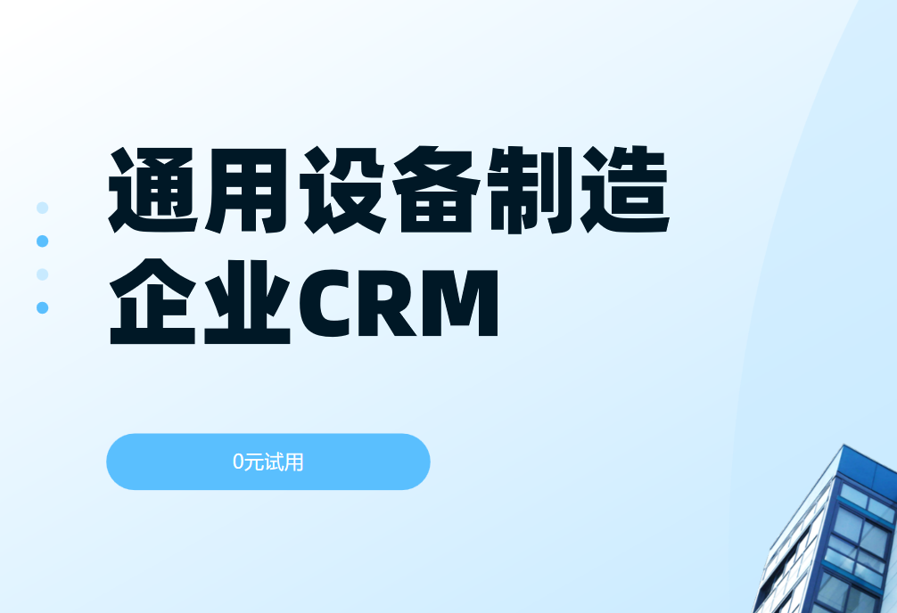 國內(nèi)通用設(shè)備制造企業(yè)都用什么CRM軟件？2025 CRM產(chǎn)品盤點來了！