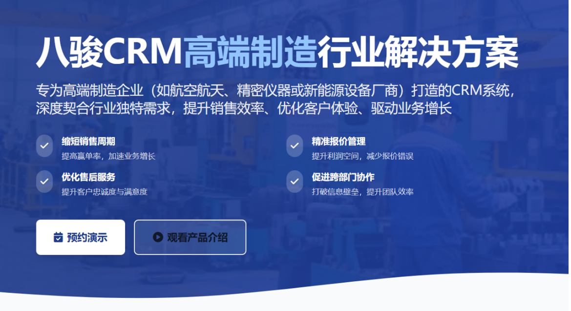 國內高端制造企業都用什么CRM軟件?2025CRM產品盤點來了! 國內高端制造企業都用什么CRM軟件?2025CRM產品盤點來了!