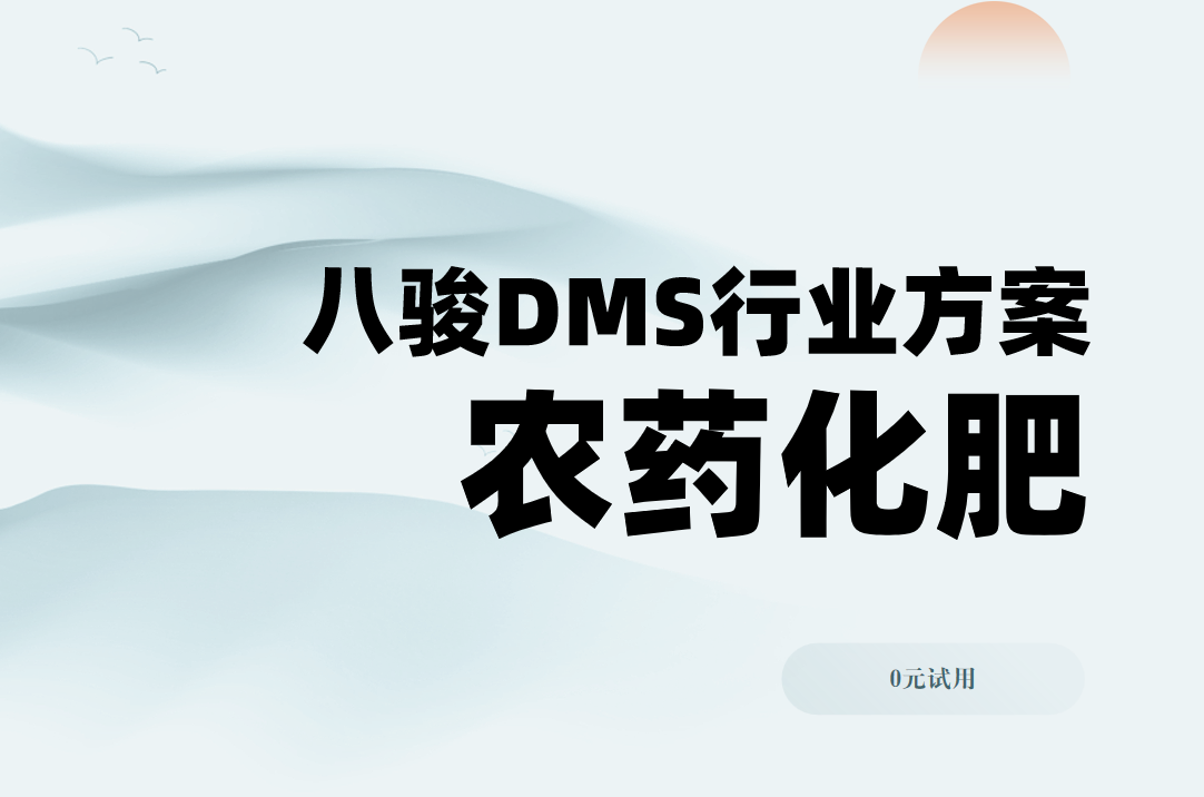 八駿DMS行業(yè)解決方案：農(nóng)藥化肥