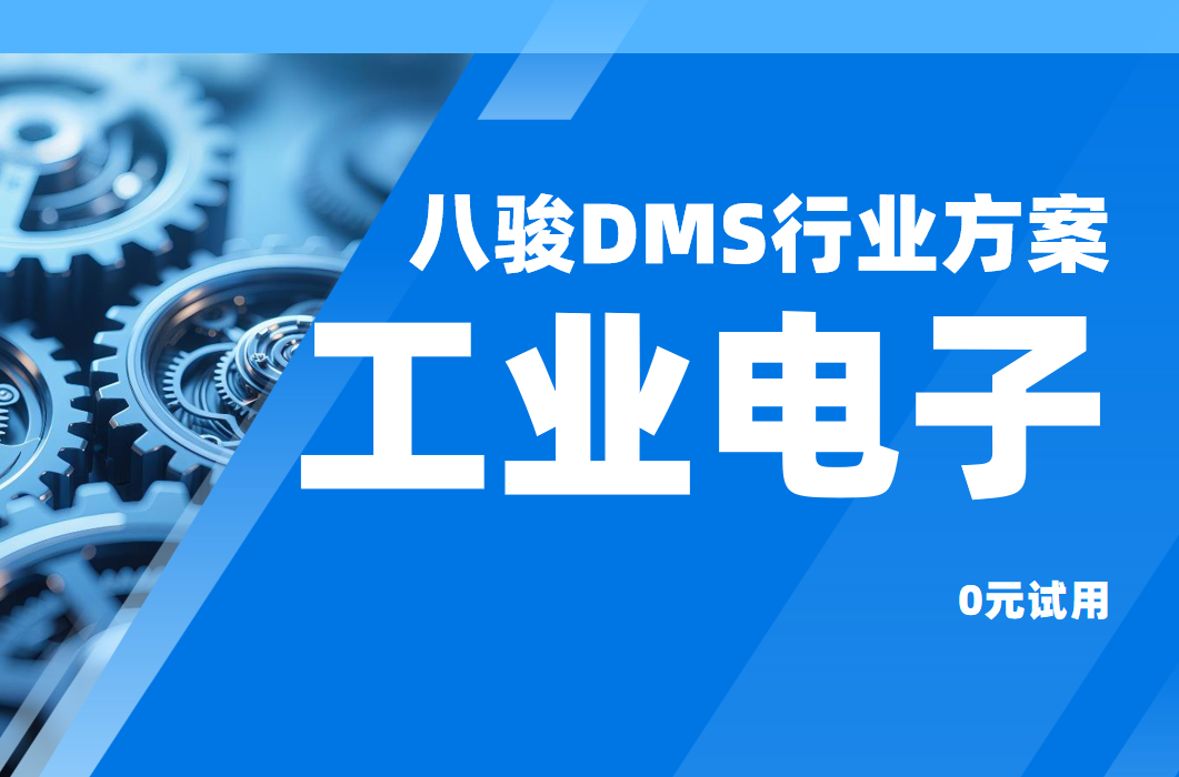 八駿DMS，破局工業電子渠道管理困局，驅動高效協同增長