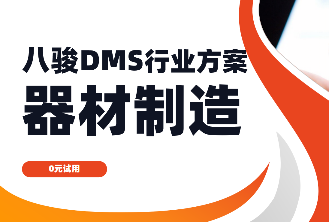 八駿DMS行業解決方案：器材制造