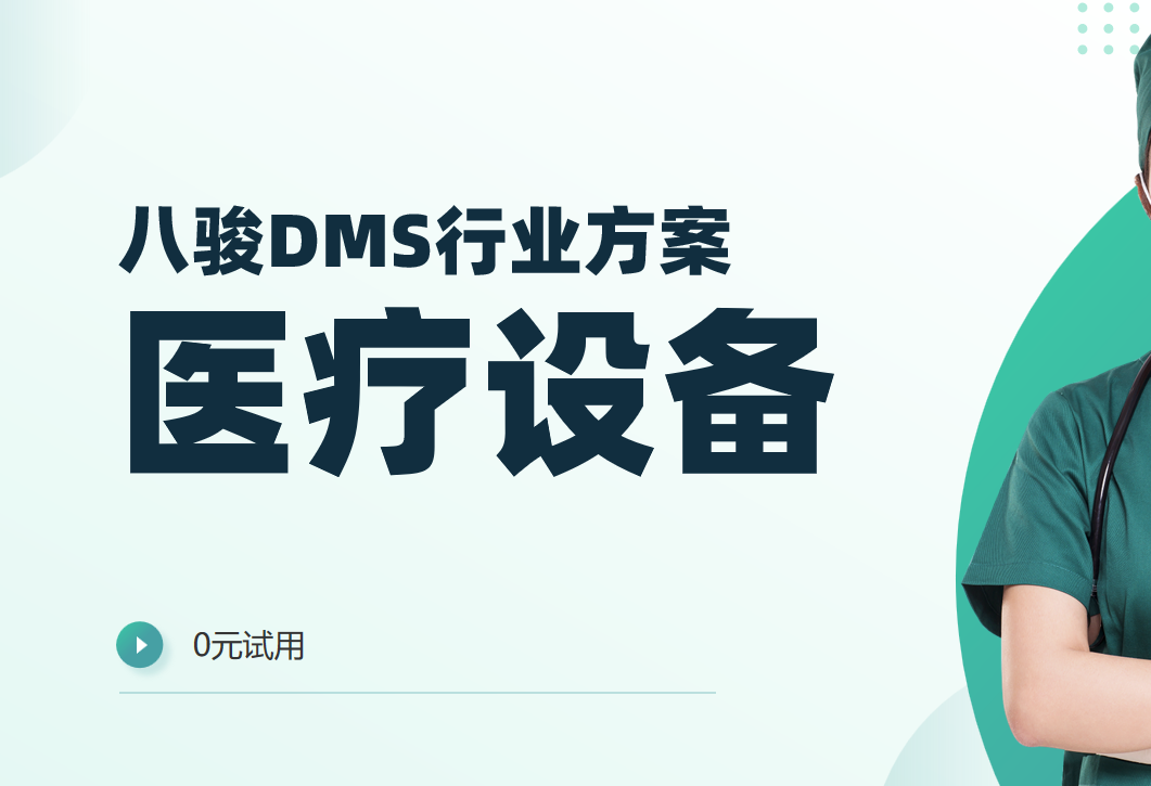 醫療設備渠道管理的革命，八駿DMS如何重塑效率與合規？