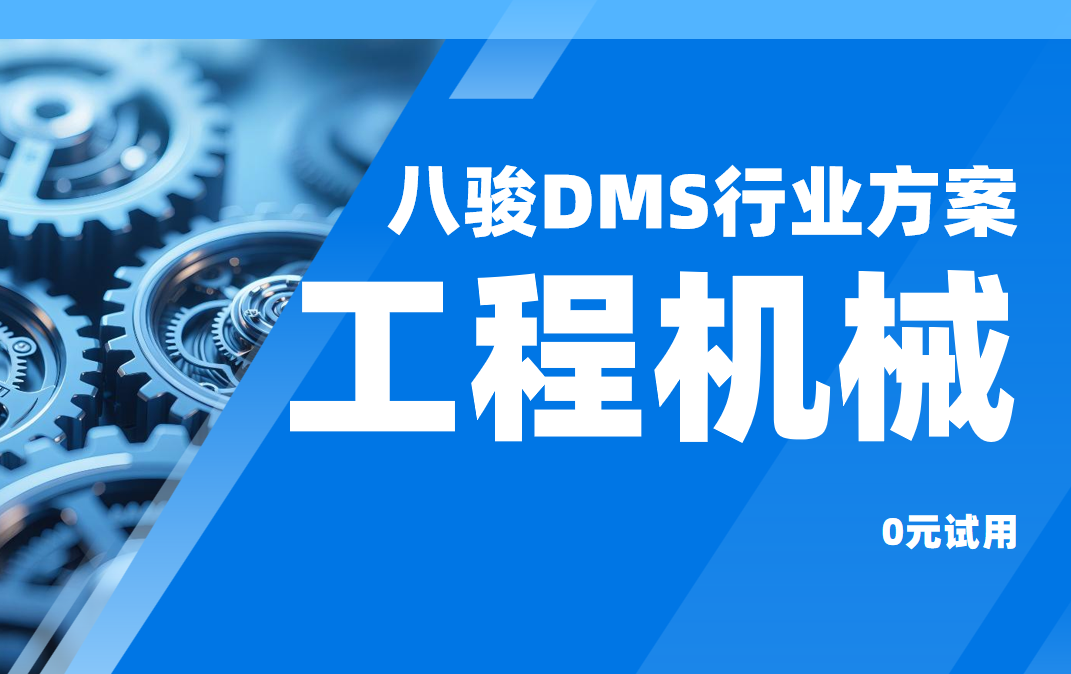工程機械DMS