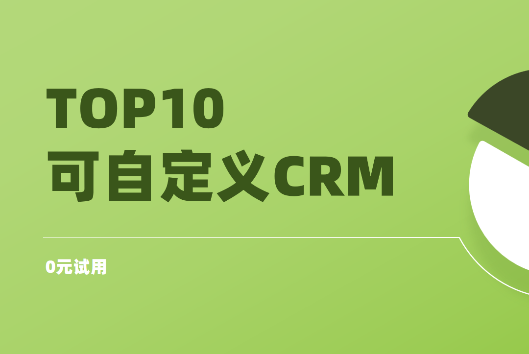 自定義CRM
