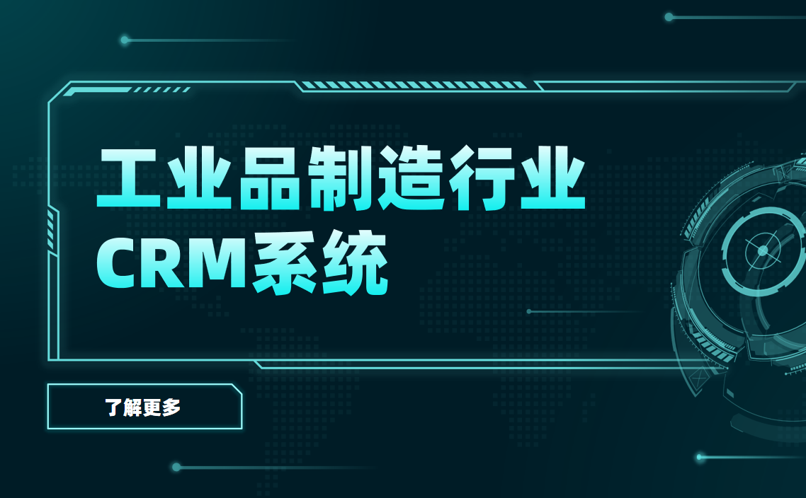 工業(yè)品制造CRM