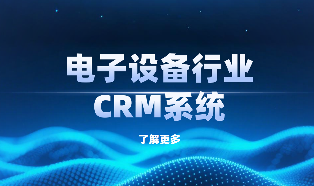 2025年，5款最受電子設備行業歡迎的CRM產品