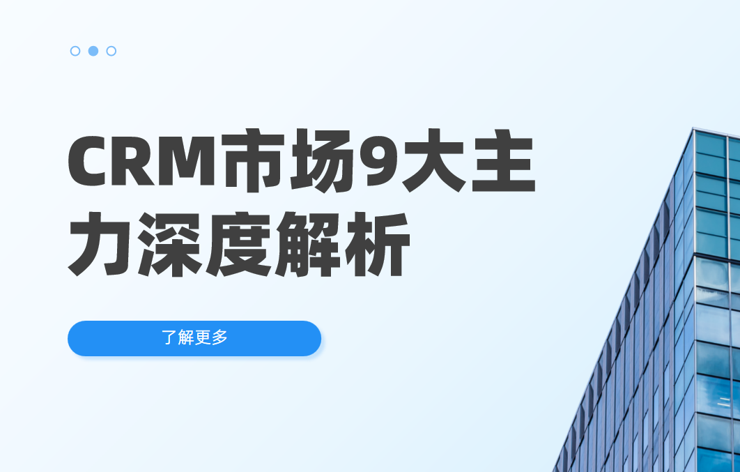 2025年CRM市場(chǎng)9大主力選手深度解析