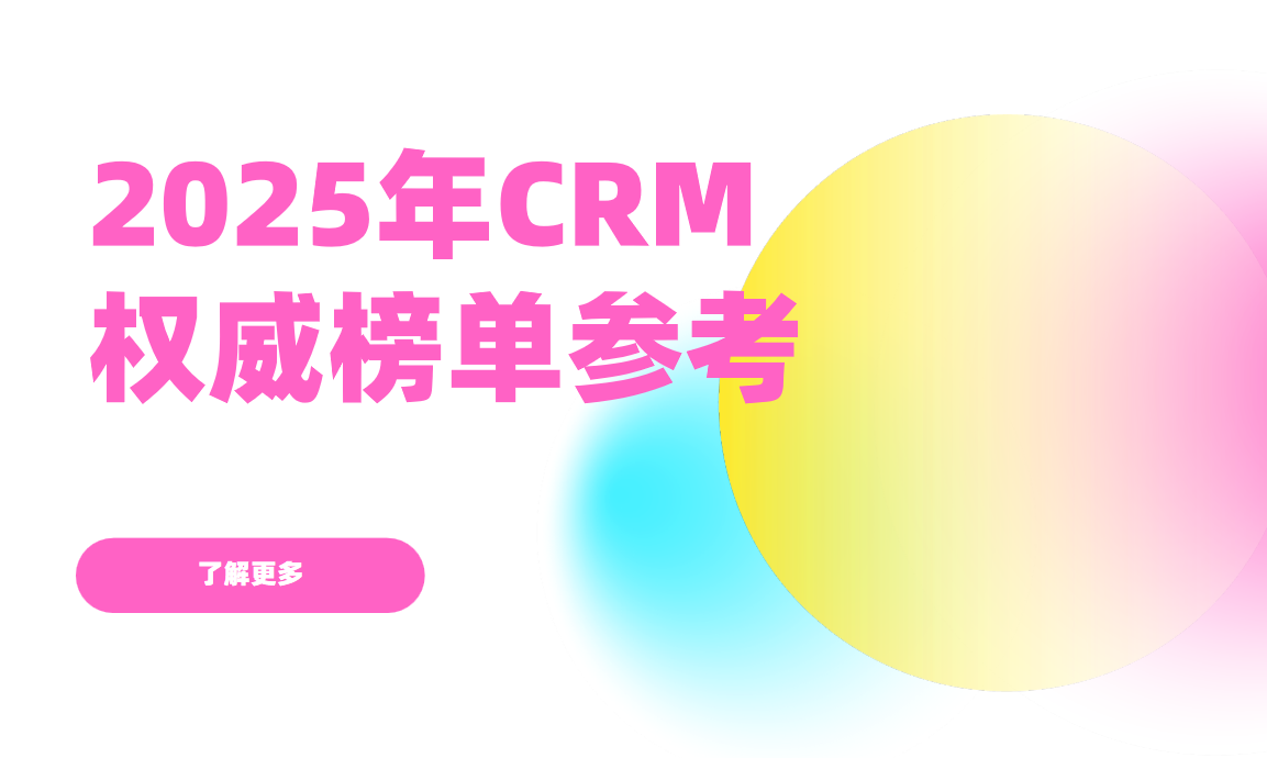 2025年CRM權(quán)威榜單參考