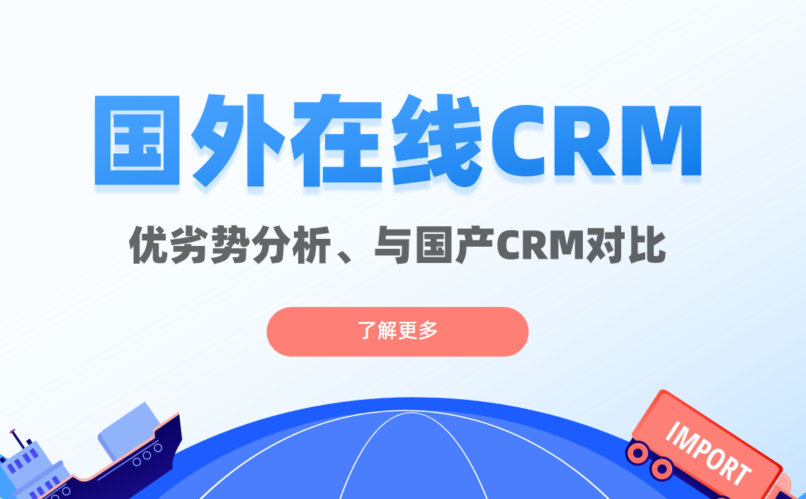 國外在線CRM