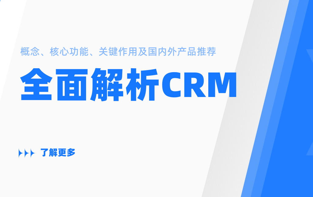 全面解析CRM的概念、核心功能、關(guān)鍵作用及國(guó)內(nèi)外產(chǎn)品推薦