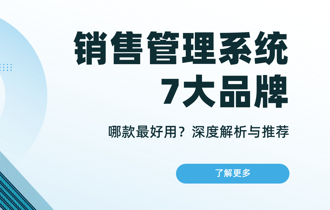 深度盤點(diǎn)2025年7大主流銷售管理系統(tǒng)品牌